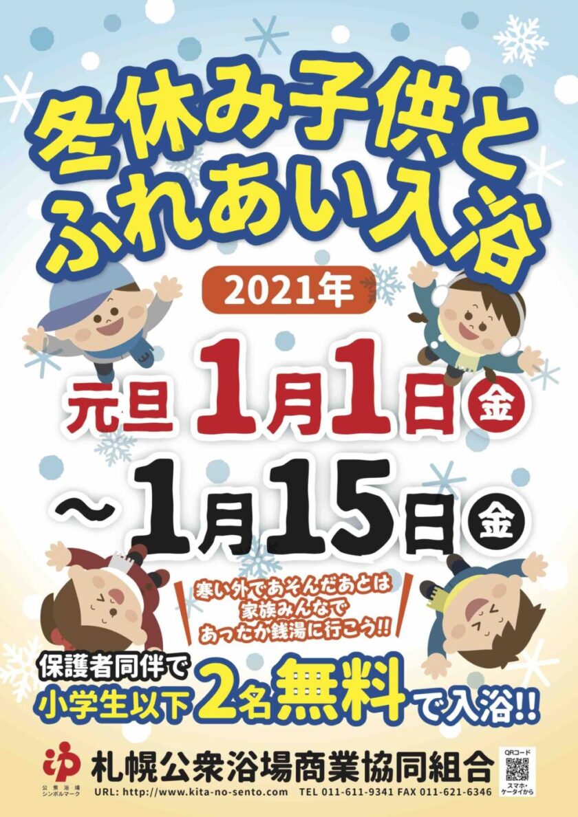 自然からの贈り物 しょうが湯 冬休み子供ふれあい入浴もあるよ 北海道公衆浴場業生活衛生同業組合