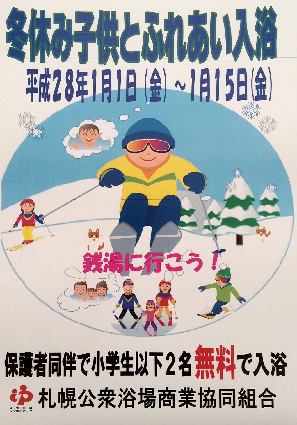 今年もやります 冬休み子供とふれあい入浴 イベント情報