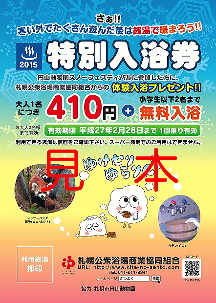 円山動物園に行って特別入浴券をゲット ダイオウイカも展示中 イベント情報