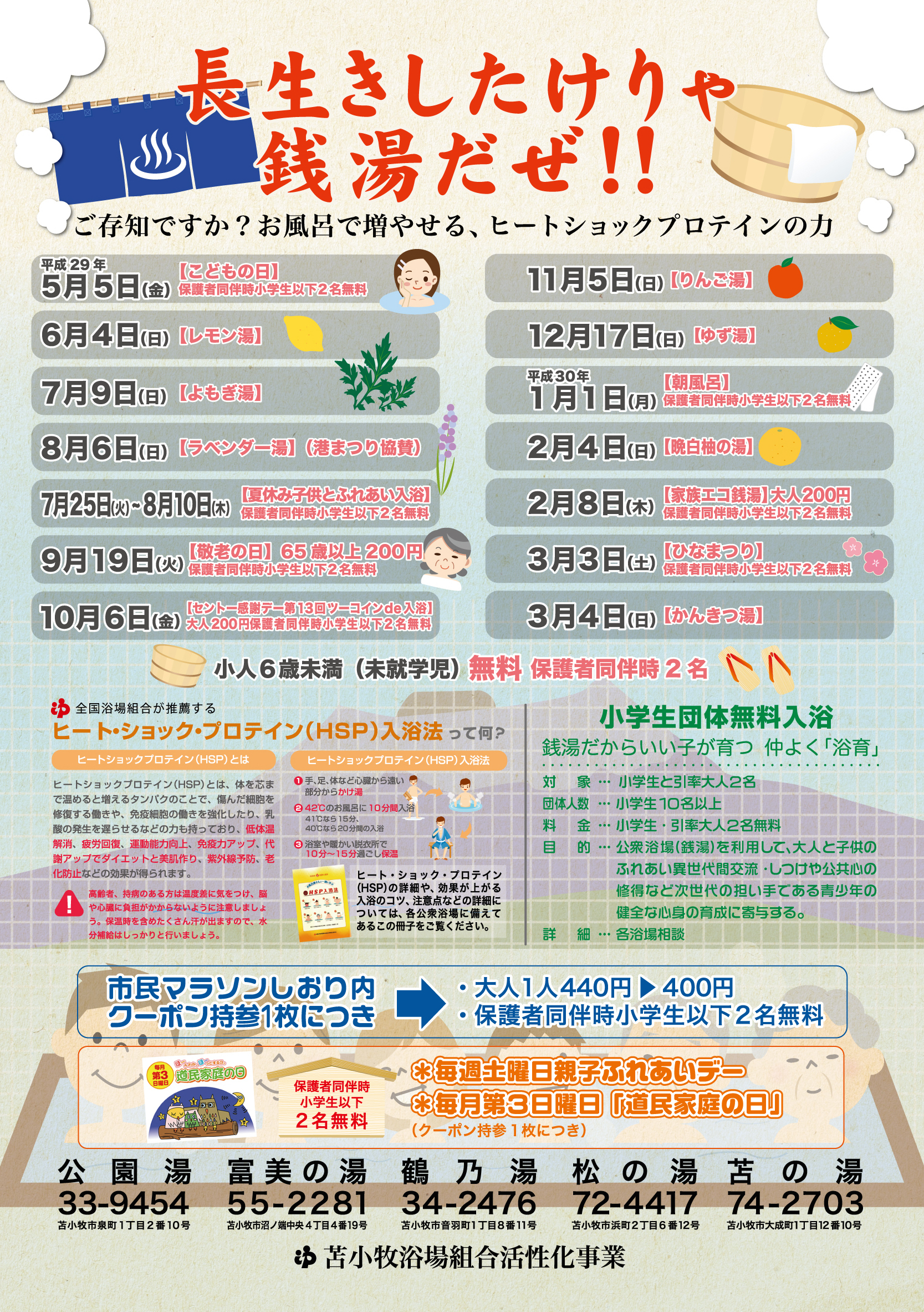 『長生きしたけりゃ銭湯だぜ』イベント盛り沢山！苫小牧浴場組合！