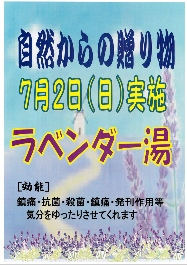 ラベンダー湯◯自然からの贈り物◯