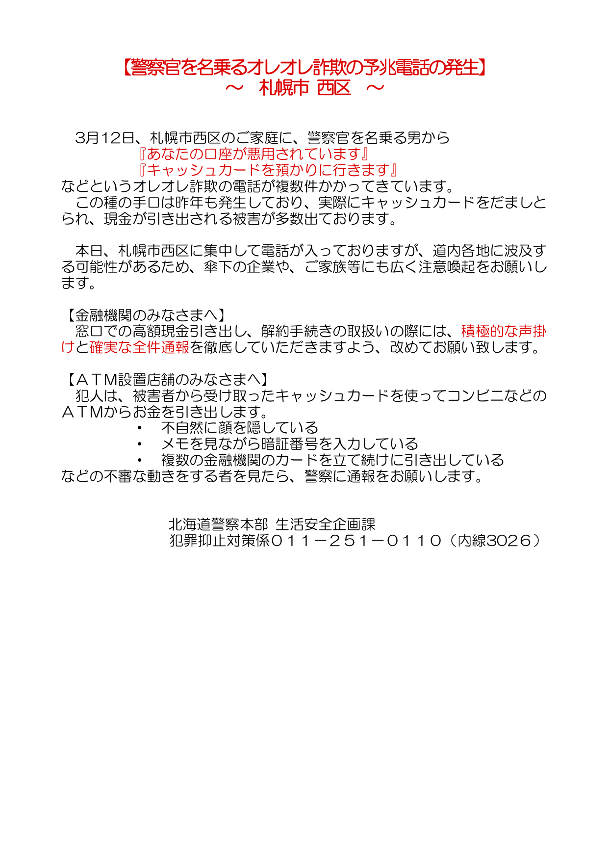 〜北海道警察からのお知らせ　警察官を名乗るオレオレ詐欺の予兆電話の発生〜