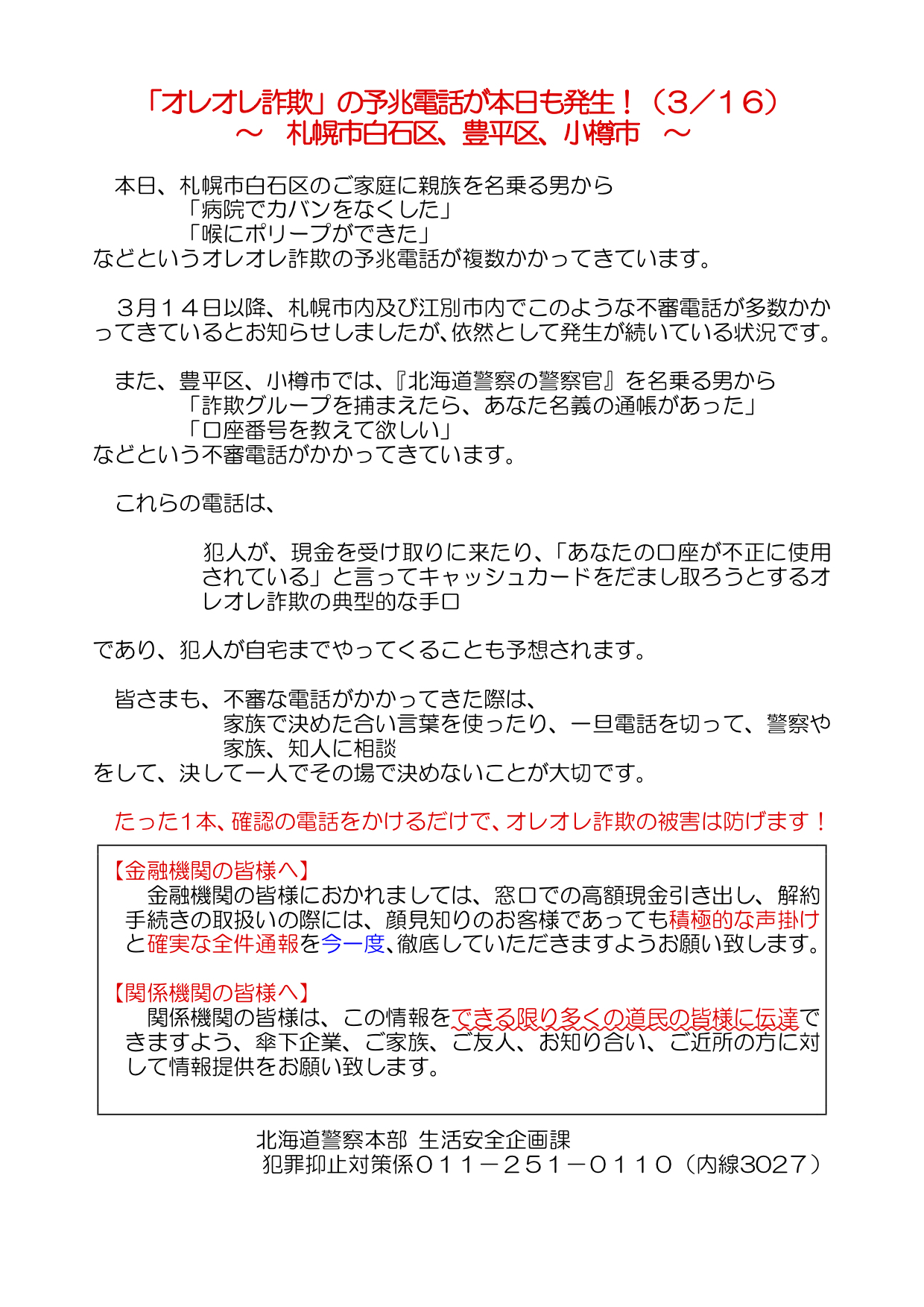 〜北海道警察からのお知らせ オレオレ詐欺の予兆電話の連続発生中〜