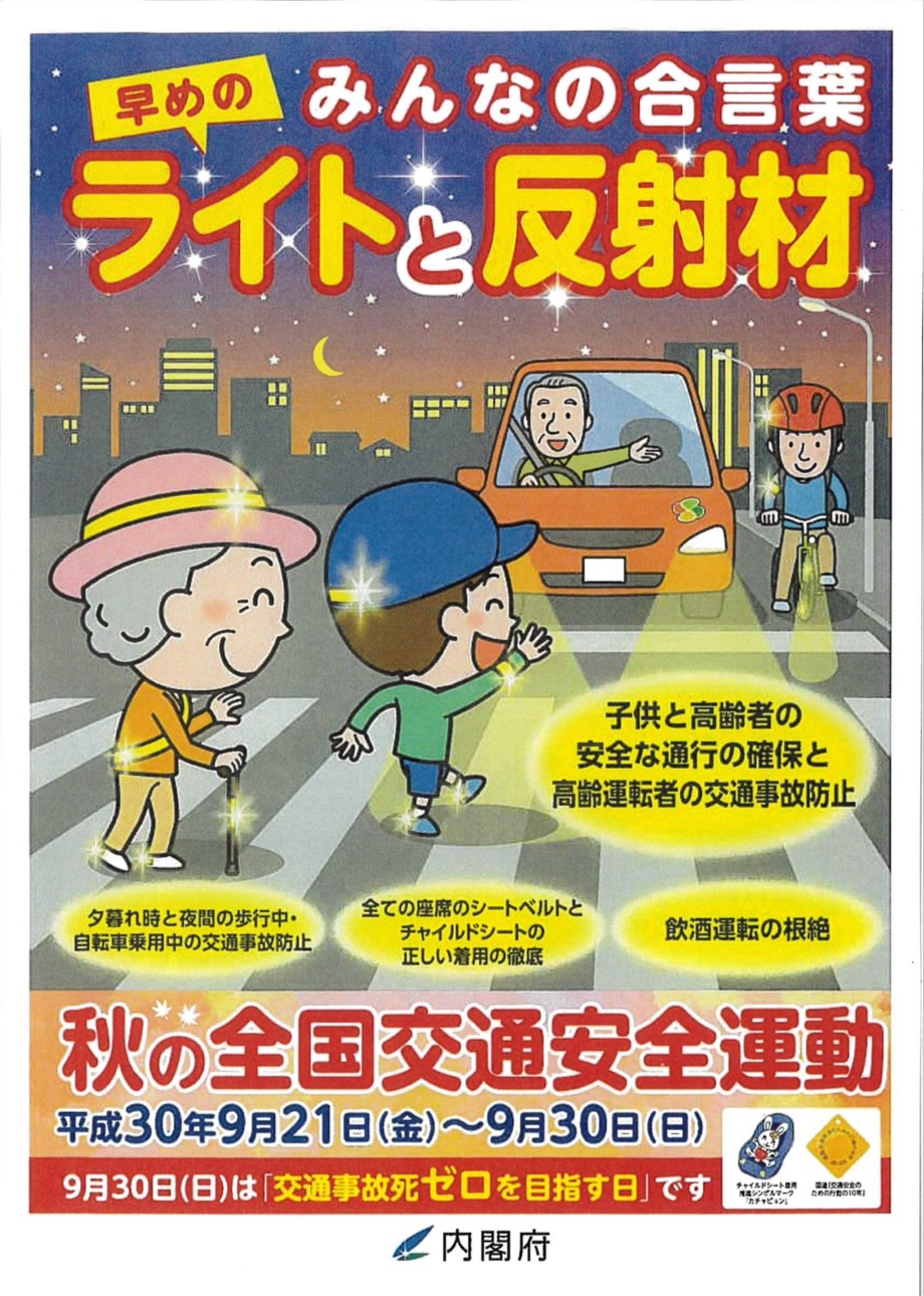 H30年9月30日(日)は交通事故死ゼロを目指す日！秋の全国交通安全運動