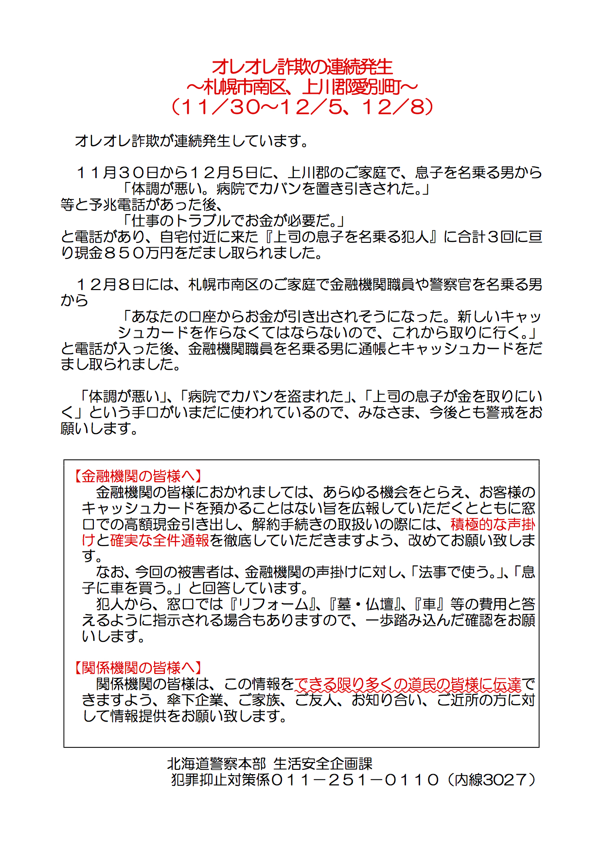 〜北海道警察からのお知らせ　オレオレ詐欺連続発生中〜